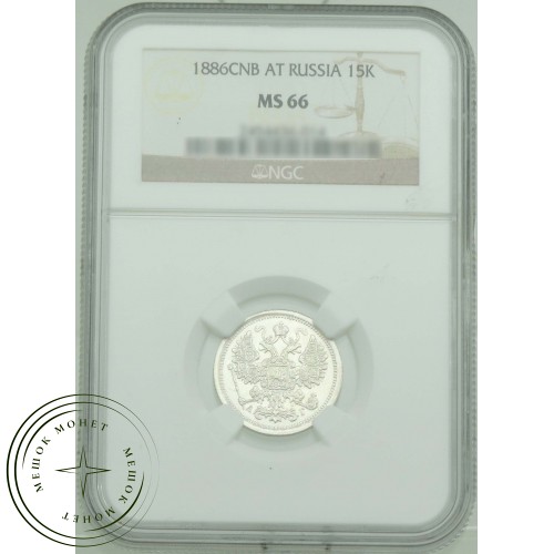15 копеек 1886 СПБ АГ — 937031516