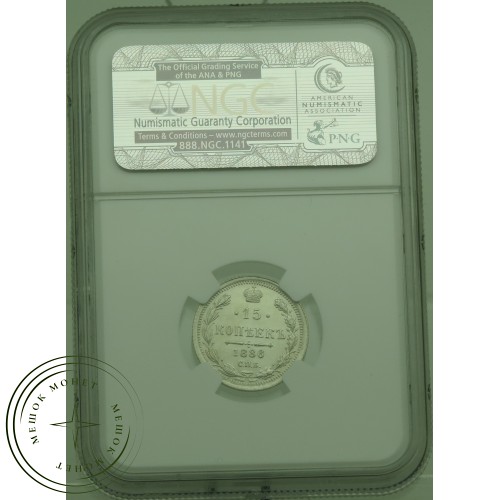 15 копеек 1886 СПБ АГ — 937031516