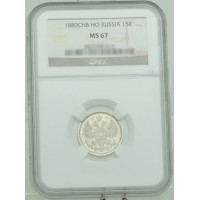 Монета 15 копеек 1880 СПБ НФ