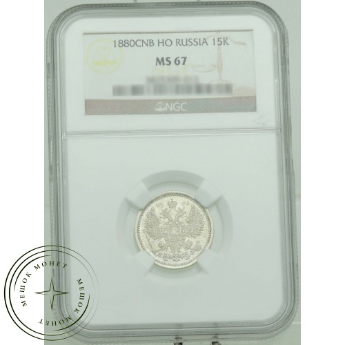 15 копеек 1880 СПБ НФ — 937031528