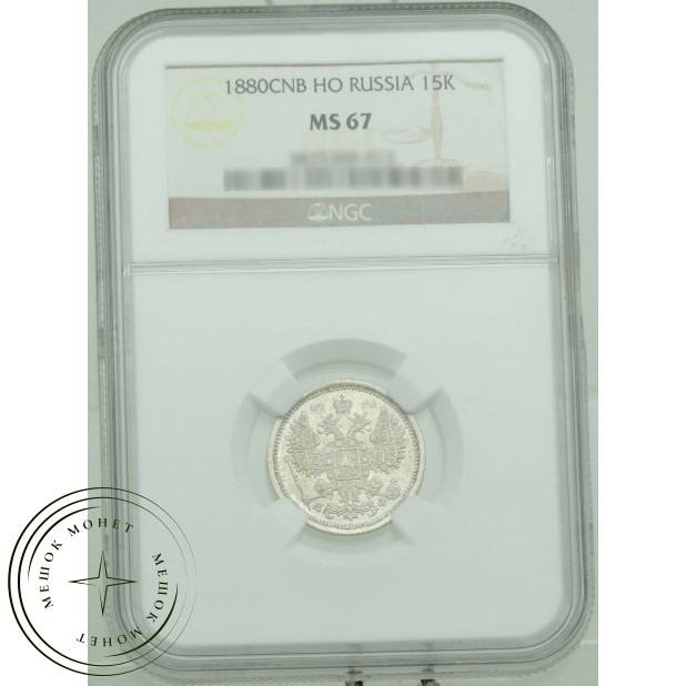 15 копеек 1880 СПБ НФ