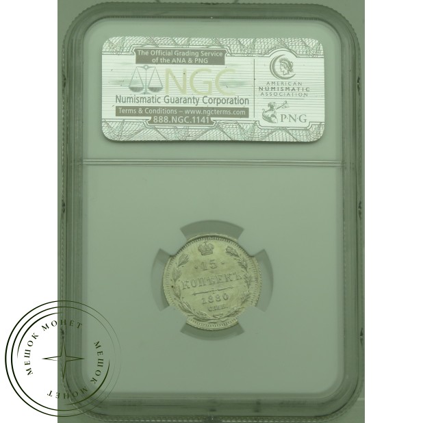 15 копеек 1880 СПБ НФ