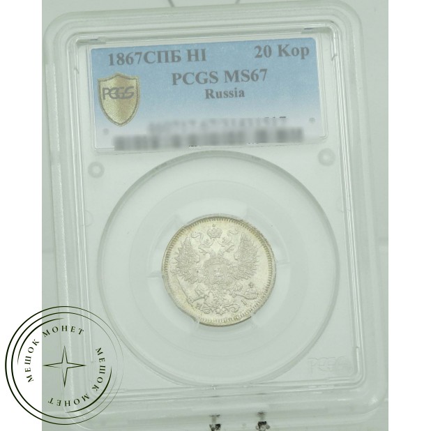 20 копеек 1867 СПБ НI