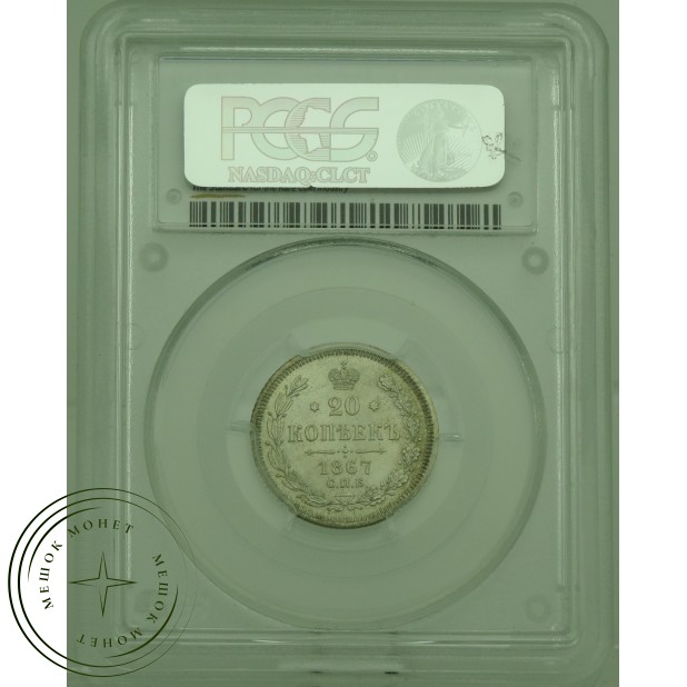 20 копеек 1867 СПБ НI