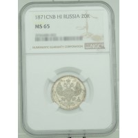Монета 20 копеек 1871 СПБ НI