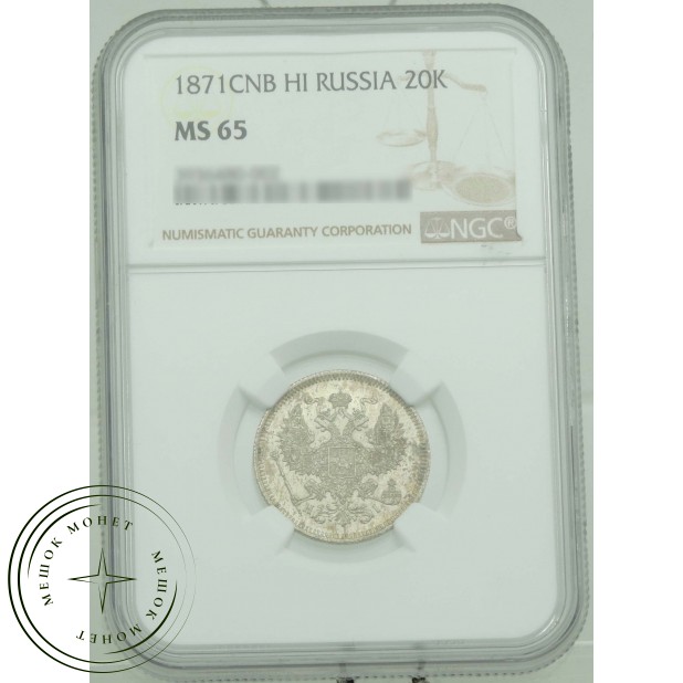 20 копеек 1871 СПБ НI
