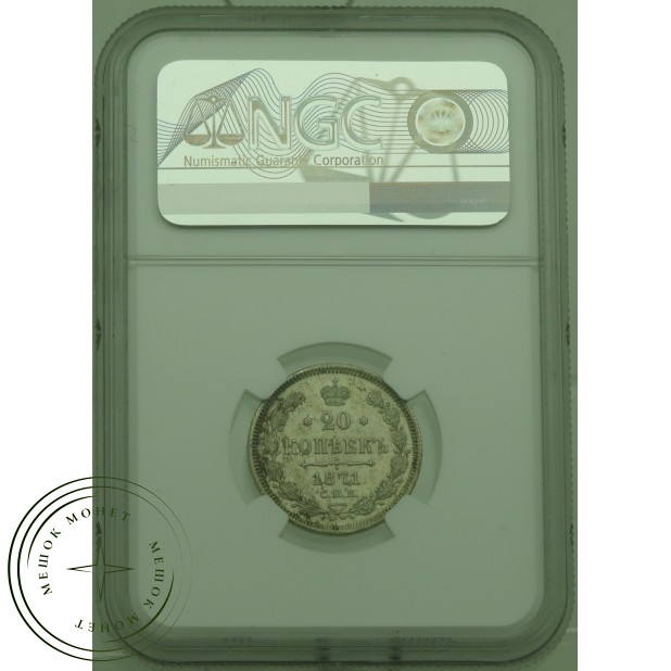 20 копеек 1871 СПБ НI