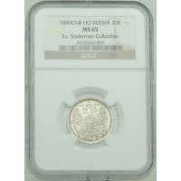 Монета 20 копеек 1880 СПБ НФ