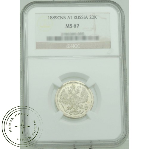 20 копеек 1889 СПБ АГ — 937031534