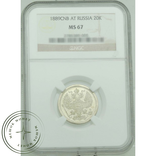 20 копеек 1889 СПБ АГ