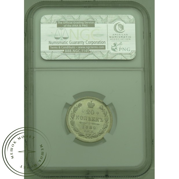 20 копеек 1889 СПБ АГ