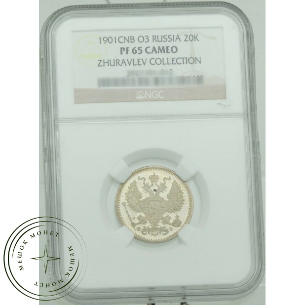 20 копеек 1901 СПБ ФЗ