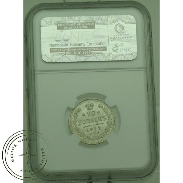 20 копеек 1911 СПБ ЭБ