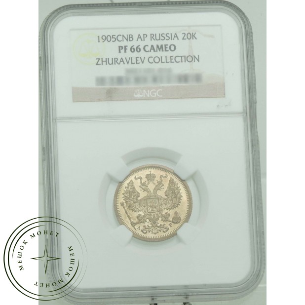20 копеек 1905 СПБ АР