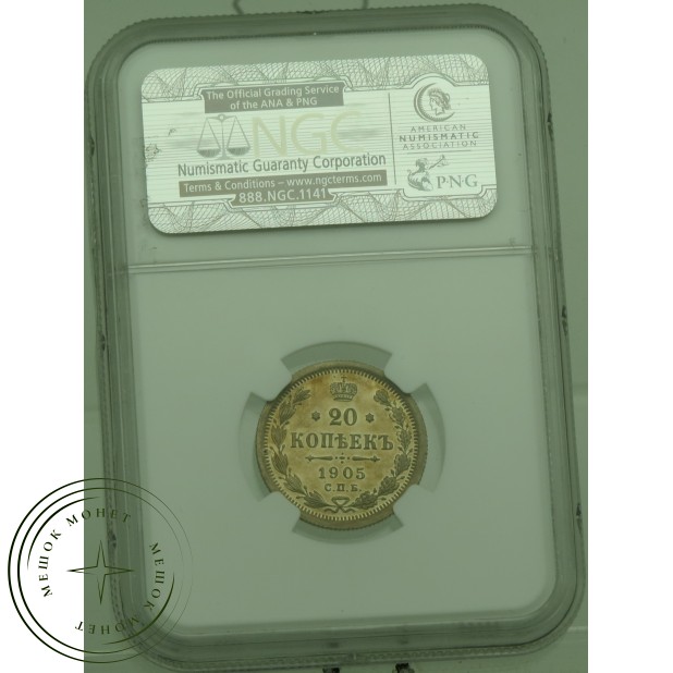 20 копеек 1905 СПБ АР