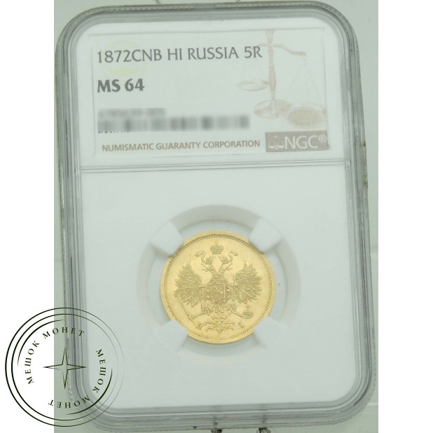 5 рублей 1872 СПБ НI