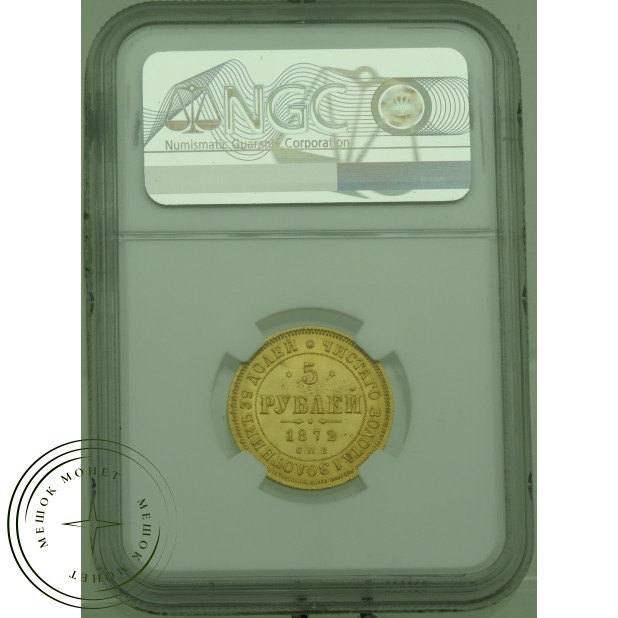 5 рублей 1872 СПБ НI