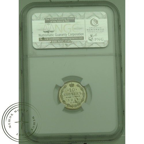 10 копеек 1911 СПБ ЭБ — 937031548