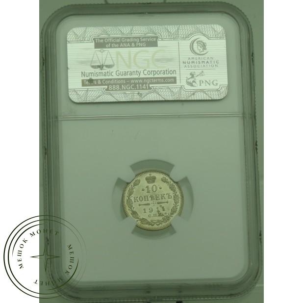 10 копеек 1911 СПБ ЭБ