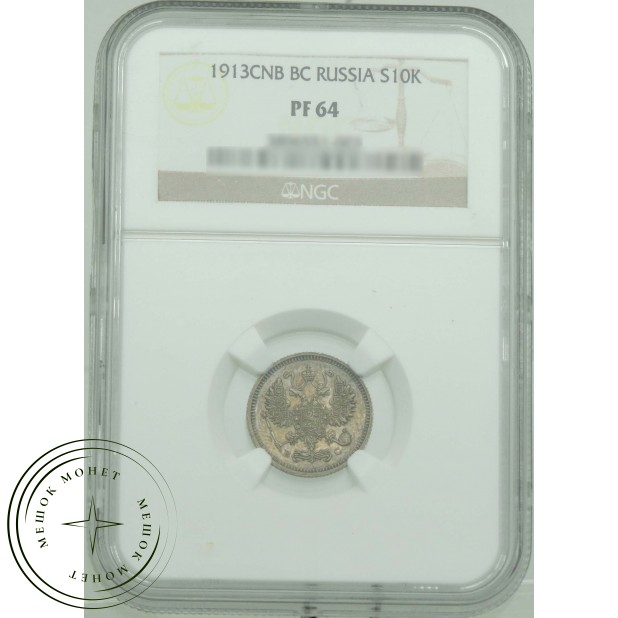 10 копеек 1913 СПБ ВС — 937031550