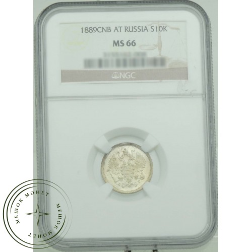 10 копеек 1889 СПБ АГ — 937031557