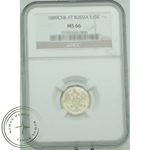 10 копеек 1889 СПБ АГ