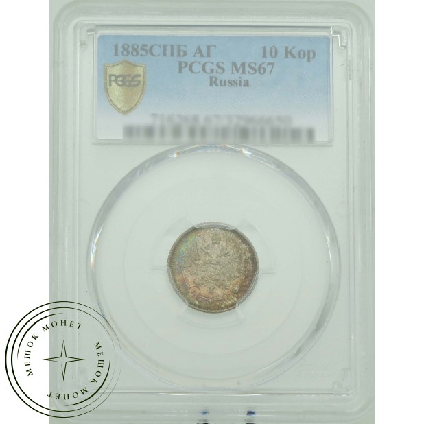 10 копеек 1885 СПБ АГ