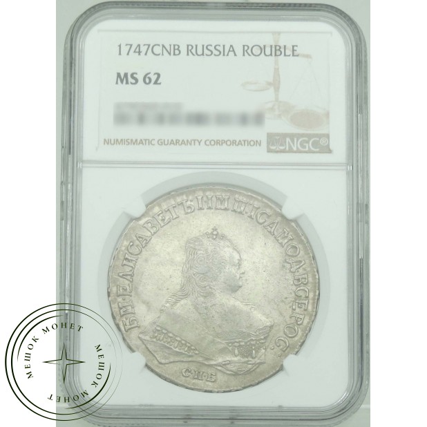 1 рубль 1747 СПБ