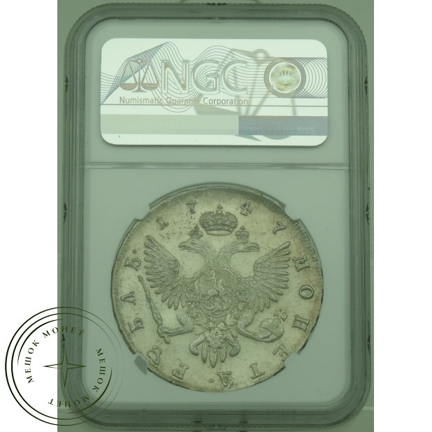 1 рубль 1747 СПБ