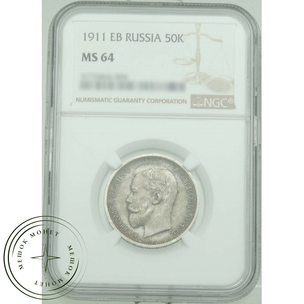 50 копеек 1911 ЭБ