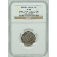 Монета 20 копеек 1917 ВС