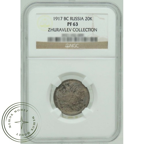 20 копеек 1917 ВС — 937031594