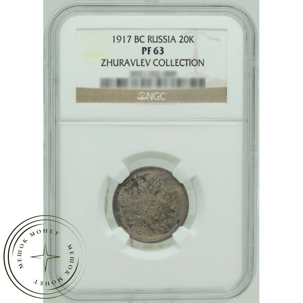 20 копеек 1917 ВС