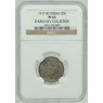 20 копеек 1917 ВС