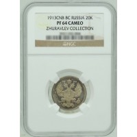 Монета 20 копеек 1913 СПБ ВС