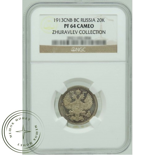 20 копеек 1913 СПБ ВС — 937031599