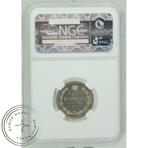 20 копеек 1913 СПБ ВС — 937031599