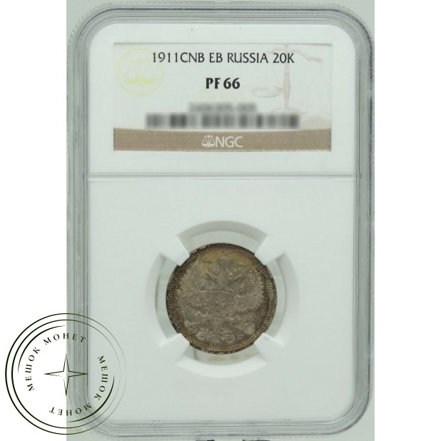 20 копеек 1911 СПБ ЭБ