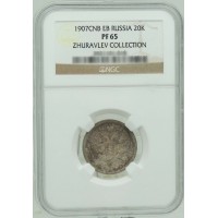 Монета 20 копеек 1907 СПБ ЭБ