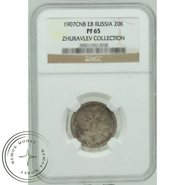 20 копеек 1907 СПБ ЭБ
