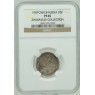 20 копеек 1907 СПБ ЭБ