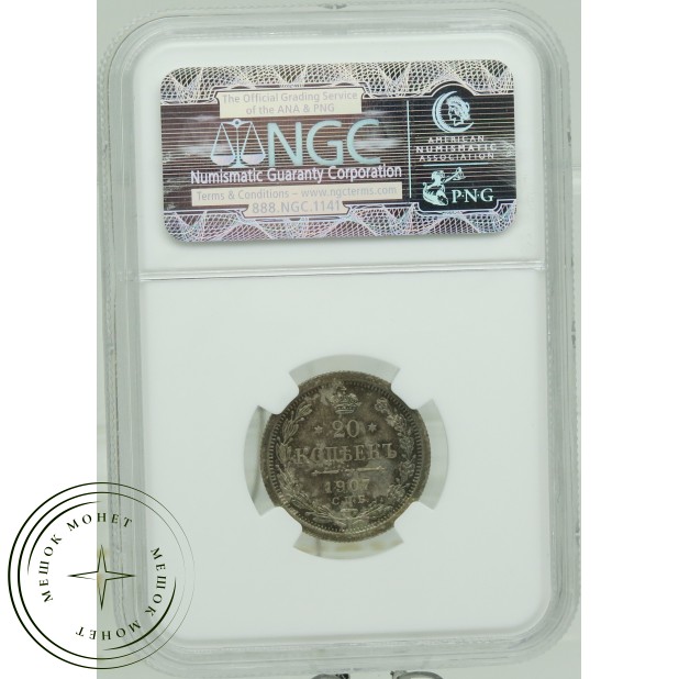 20 копеек 1907 СПБ ЭБ