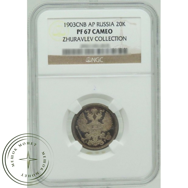 20 копеек 1903 СПБ АР