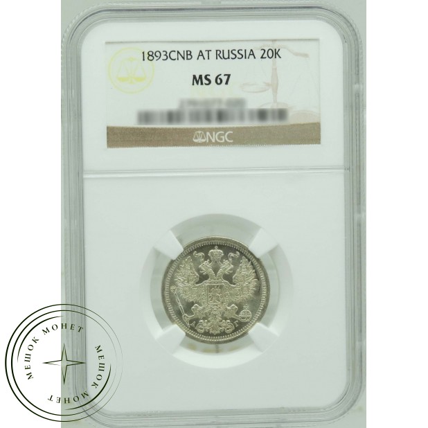 20 копеек 1893 СПБ АГ
