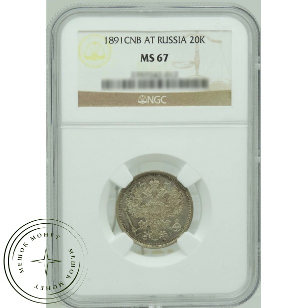 20 копеек 1891 СПБ АГ