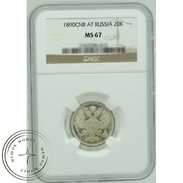 20 копеек 1890 СПБ АГ