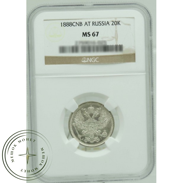 20 копеек 1888 СПБ АГ