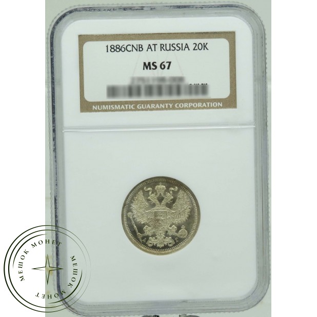 20 копеек 1886 СПБ АГ