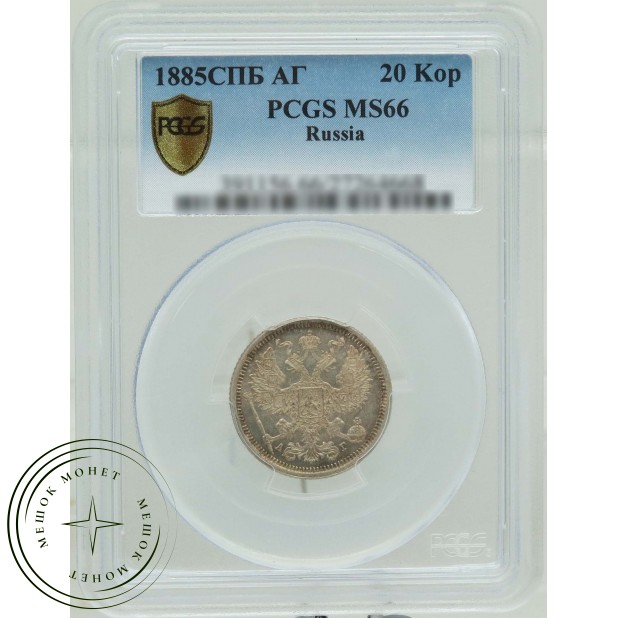 20 копеек 1885 СПБ АГ