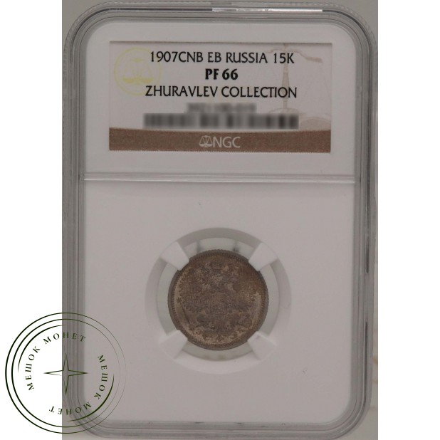 15 копеек 1907 СПБ ЭБ